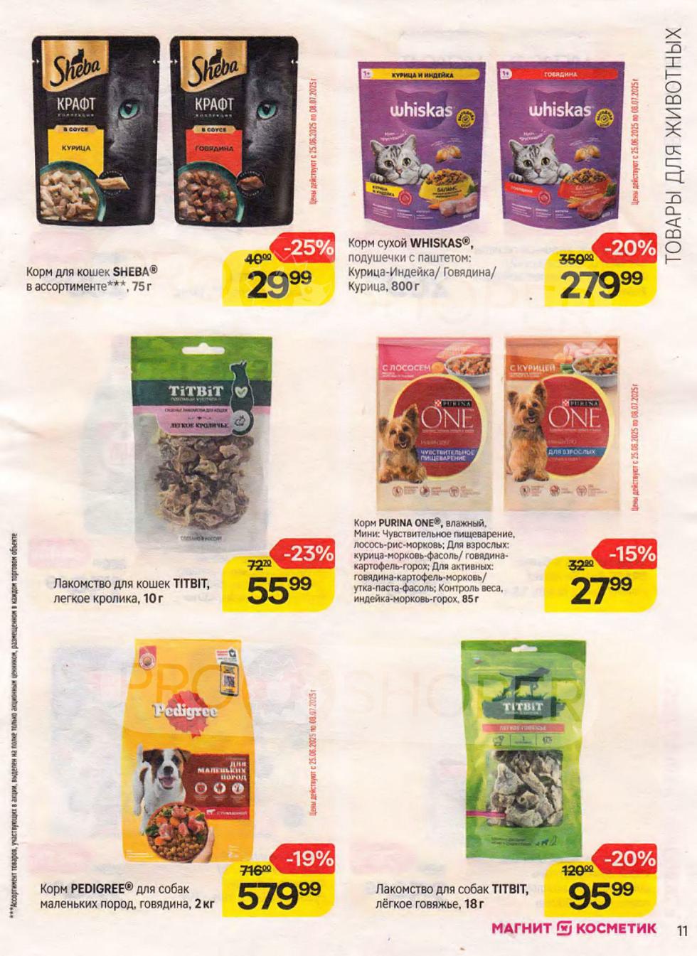 Специальные цены на корма для животных: Sheba (75г), Whiskas сухой (800г) 279₽, Purina One влажный (85г), Titbit лакомства, Pedigree для собак (2кг, 5кг). Выгодно в Магнит Косметик